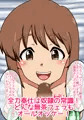 もしもあの娘たちがあなたにゾッコンの肉奴隷だったら~アイ○ス編~