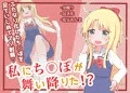 【新作】私にち○ぽが舞い降りた!?