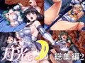月光30総集編1&2