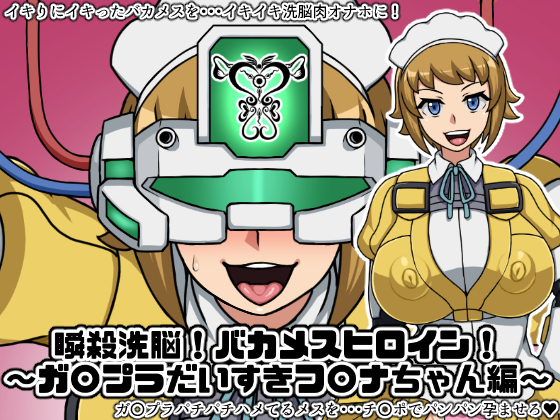 瞬殺洗脳!バカメスヒロイン!~ガ〇プラだいすきフ〇ナちゃん編~