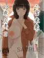 【こみ1に持って行く既刊とおしながき】二宮未来 23歳、人妻。Ⅰ・Ⅱ・アクキー・おしながき