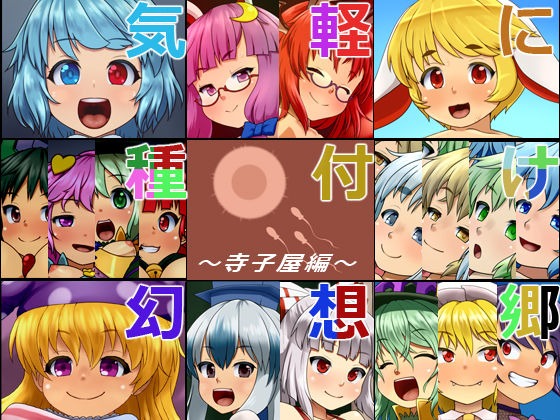気軽に種付け幻想郷~寺子屋編~