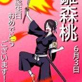 6月3日は雛森桃の誕生日! 6月3日は雛森桃の誕生日!