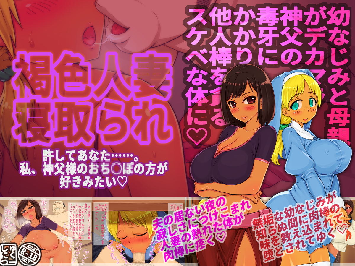 褐色人妻寝取られ~許してあなた。私、神父様のおち○ぽの方が好きみたい~