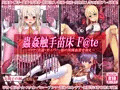 蟲姦触手苗床F@te イリヤ美遊セイバー桜の異種姦着せ替え