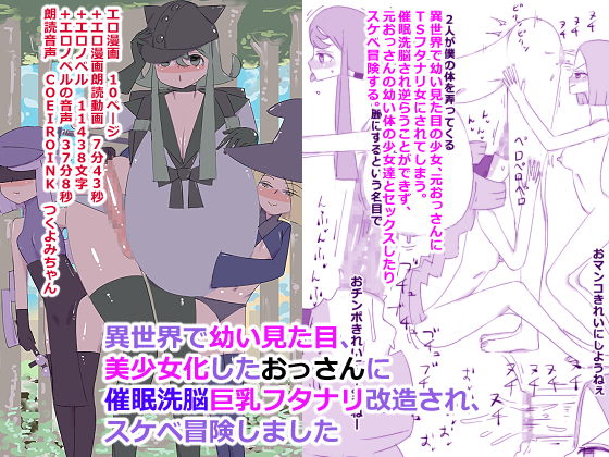 異世界で幼い見た目、美少女化したおっさんに催眠洗脳巨乳フタナリ改造され、スケベ冒険しました