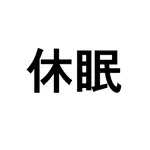 休眠