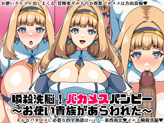瞬殺洗脳!バカメスパンピー!〜お使い貴族があらわれた〜