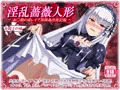 女騎士の城 淫乱薔薇人形 ダウンロード版発売開始