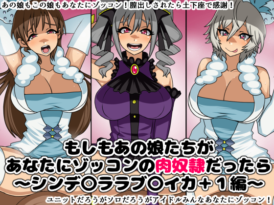 もしもあの娘たちがあなたにゾッコンの肉奴隷だったら~シンデ〇ララブ〇イカ+1編~