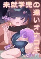 未就学児の通いオナコキ