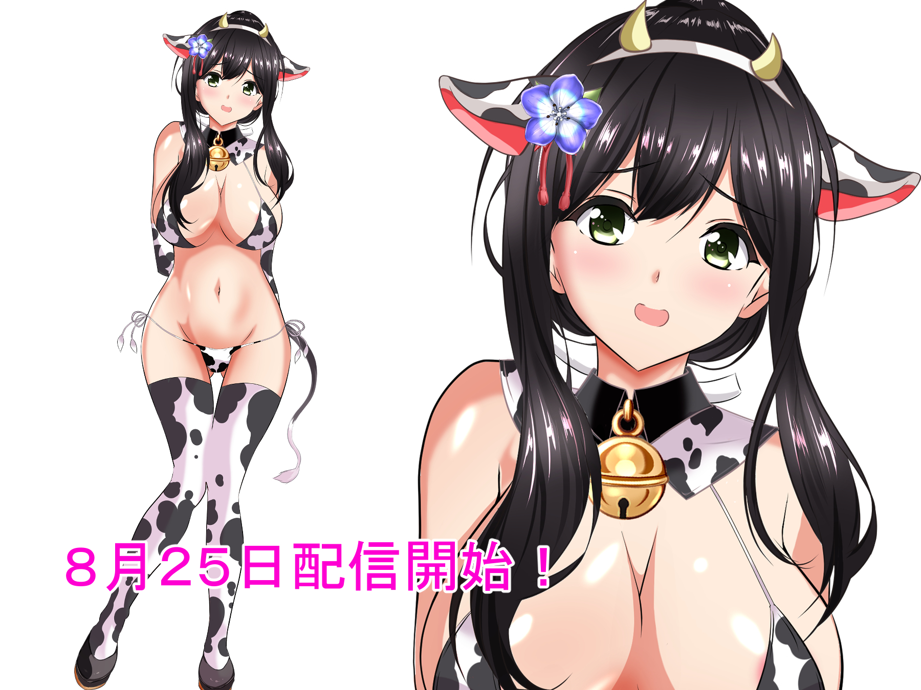 8月25日より配信開始!!!!