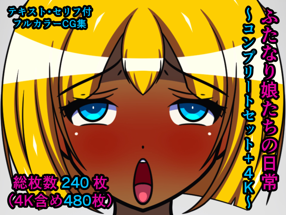 ふたなり娘たちの日常~コンプリートセット+4K~