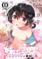 妹サキュバス新刊