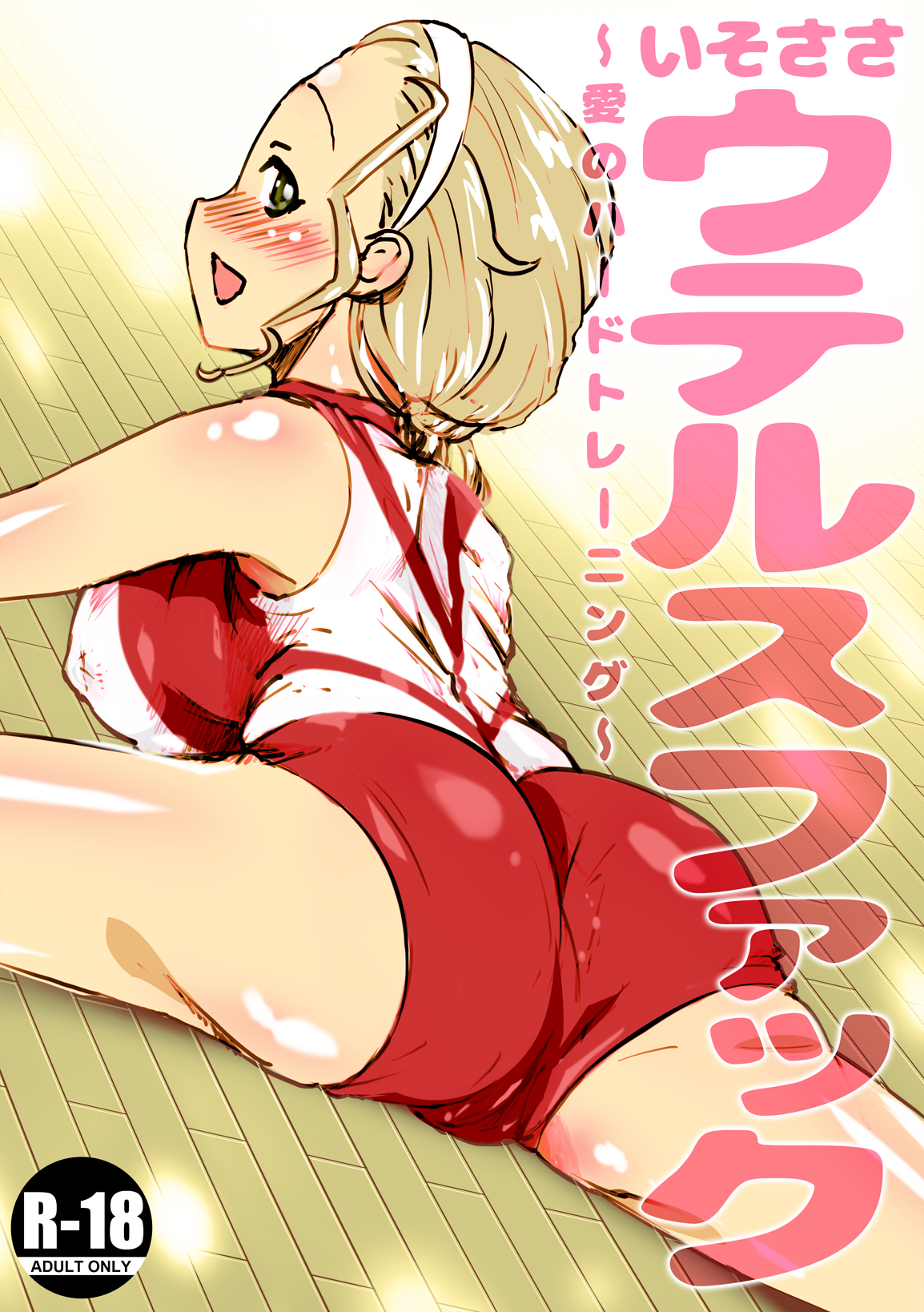 【宣伝】いそささウテルスファック【同人誌】