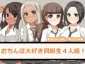 【宣伝】新作同人CG集「おちんぽ大好き同級生4人組!」