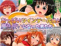 おっぱいツインテール娘と魔法使いになった男たち
