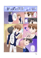 連載27「おっぱい王子」