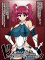 バカメス聖騎士シャルリーナ~あなたのチ〇ポなんて楽勝なんだからねっ~