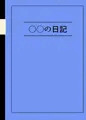交姦日記 ボクとアーニャのパコパコ生活