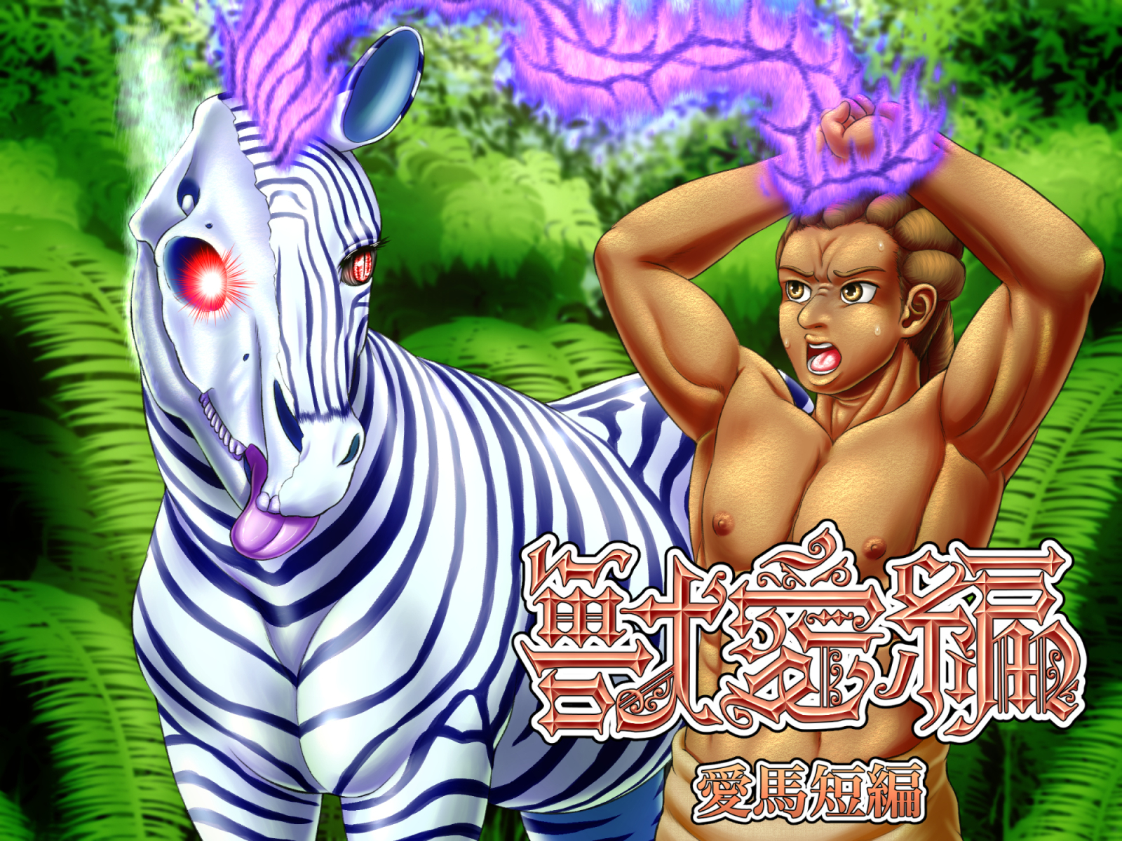 獣愛編 ~愛馬短編~