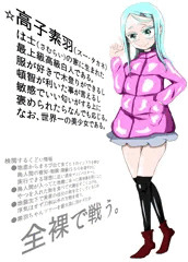 うちの子正式版(着衣超絶注意!)
