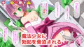 まちカドオナホ〜魔改造したご先○オナホで魔法少女にオナホこきされる〜