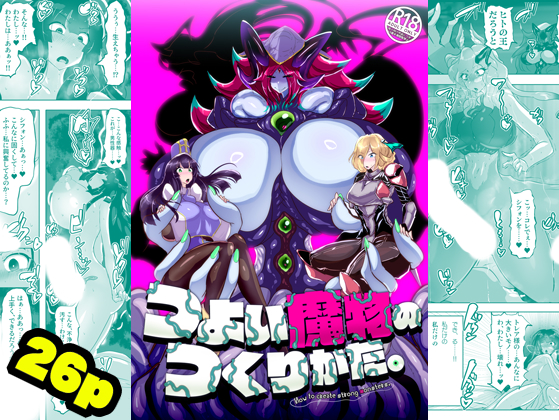 【販売開始!】つよい魔物のつくりかた。