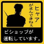 秀・文怠