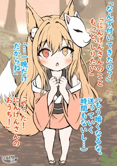 4.今日は帰らないお狐さま