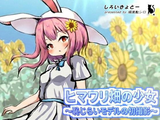 ヒマワリ畑の少女~恥じらいモデルの初撮影~