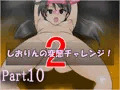 【part10】しおりんの変態チャレンジ2「全裸ブリッジ」
