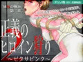 正義のヒロイン狩り2 〜ゼクサピンク〜