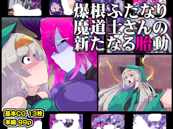 【CG集】爆根ふたなり魔道士さんの新たなる胎動
