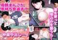 寝ているお母さんをヤリたい放題!