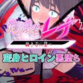 その違和感を抱えた四肢は次の瞬間・・・糸と化す・・・【先行公開】戦刀煌姫レナ#23