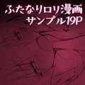 ふたなりロリ漫画 冒頭19P