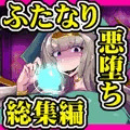 【9作品総集編!】爆根ふたなり魔道士さんと淫魔の種の物語パック
