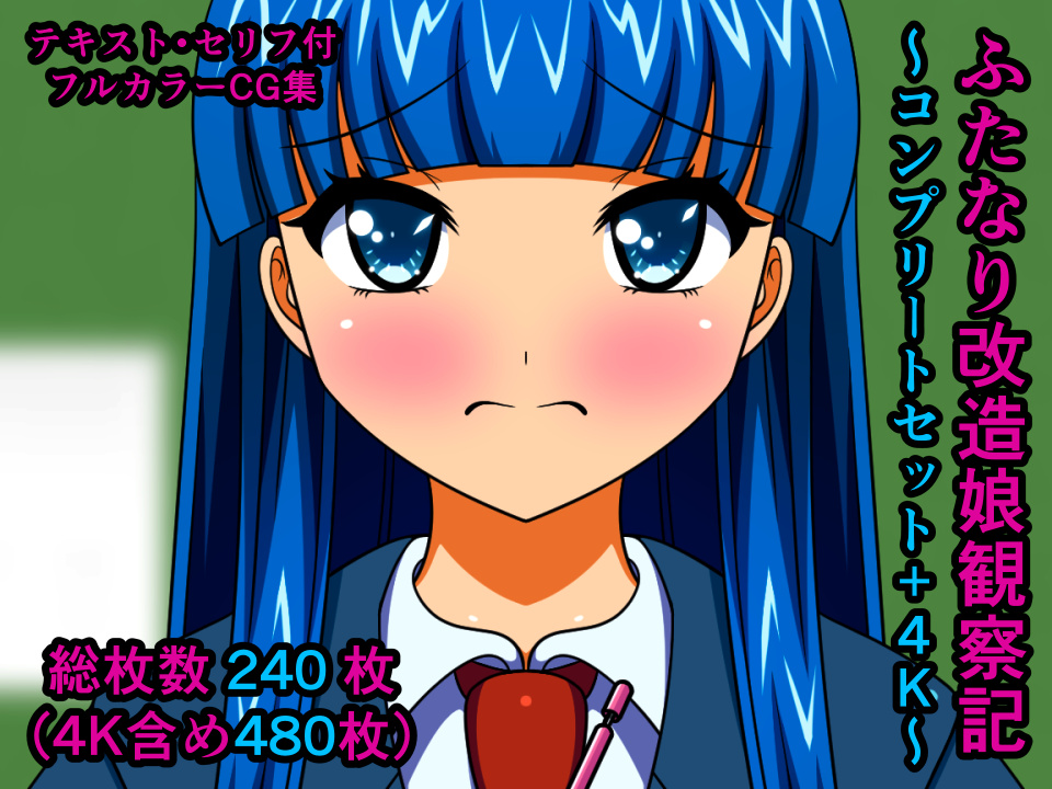 ふたなり改造娘観察記~コンプリートセット+4K~