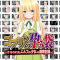 『ゴブリンの孕み袋』いよいよ明日販売開始!!