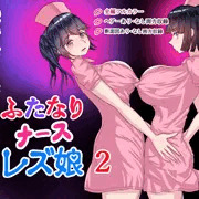 5/2発売予定 ふたなりナースレズ娘 2 予告登録