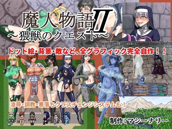 魔人物語II ~猥獣のクエスト~