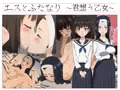 エスとふたなり~君想う乙女~