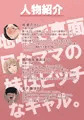 【人物紹介】地味で真面目なママの妹はビッチなギャル