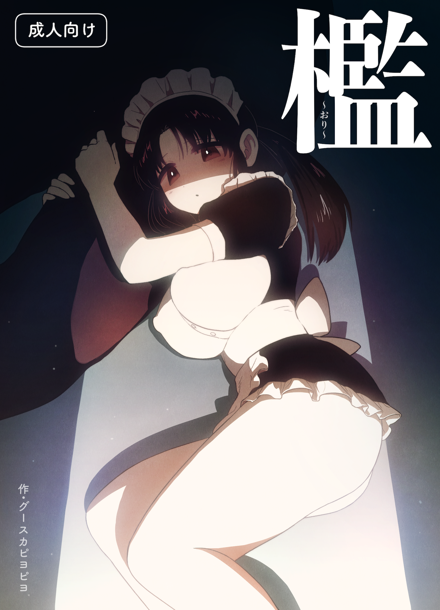 【オリジナル漫画サンプル】檻 〜おり〜