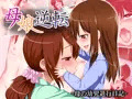 母娘逆転-母の幼児退行日記-