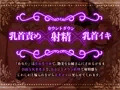 新作音声作品「ドM向け乳首責め専門マッサージ店 艶美なお姉さんの執拗な乳首責めとカウントダウン射精で乳首イキ」