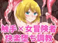 触手で快楽堕ちさせられる女冒険者たちの話 ~女盗賊・ユゥリ編~