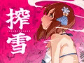 搾雪ふたなり雪歩が搾られる本