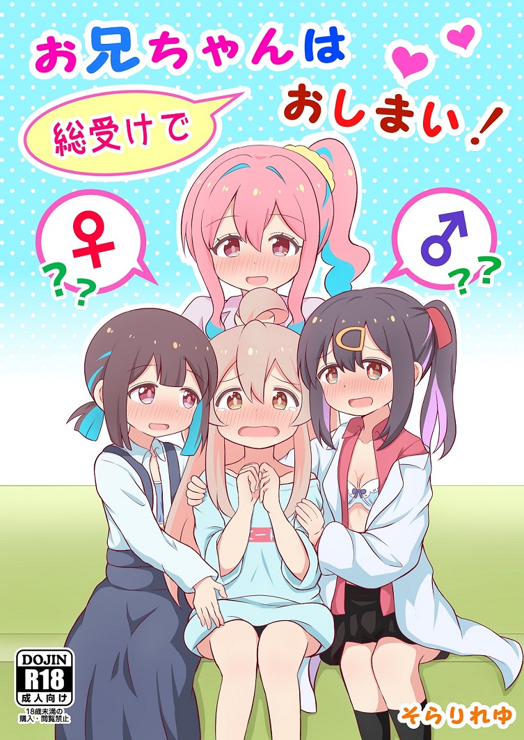 お兄ちゃんは総受けでおしまい!